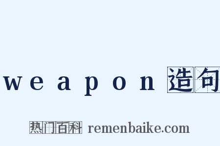weapon造句是什么意思的图片